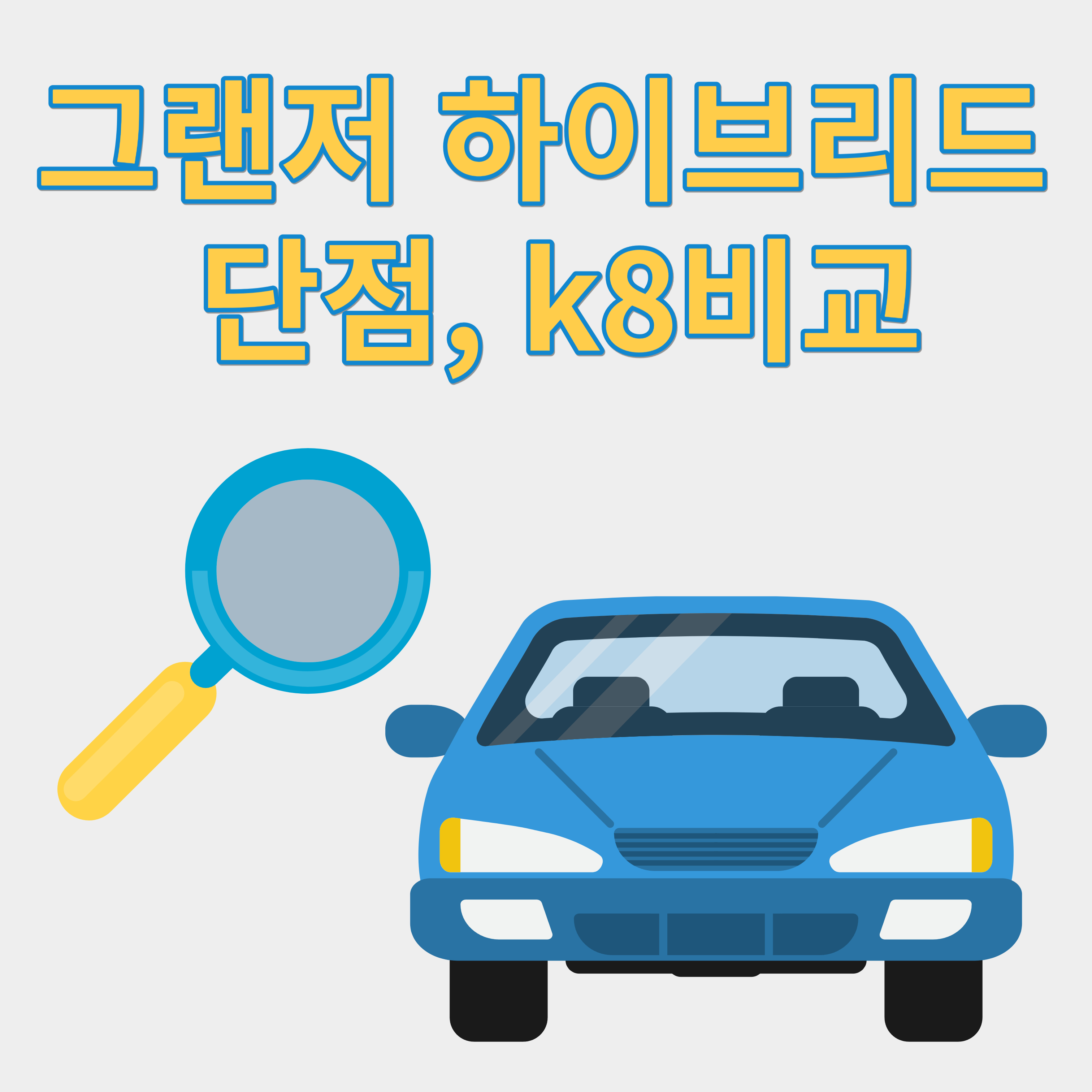 그랜저 하이브리드 단점