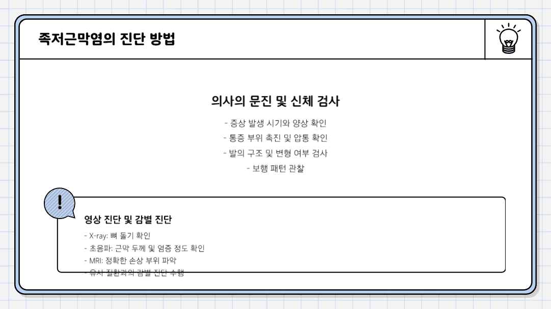 족저근막염의 진단 방법