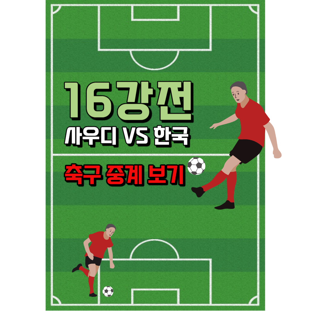 16강전 축구 중계 보기