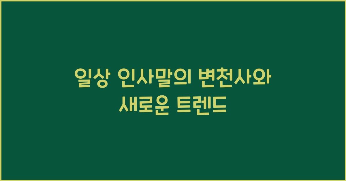 일상 인사말