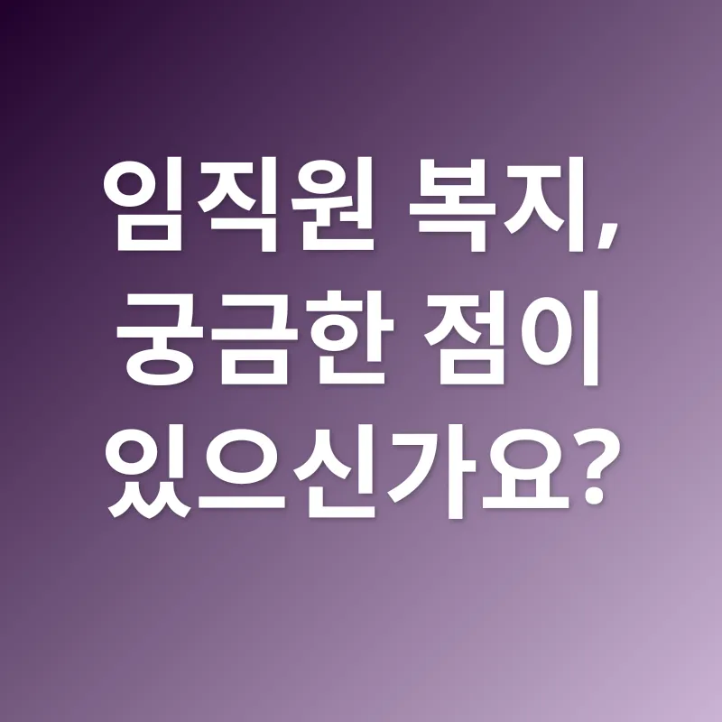 임직원 복지_4