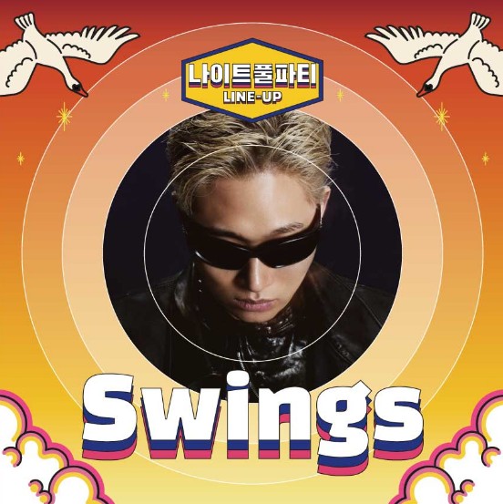 나이트 풀파티 힙합공연 출연진 : Swings