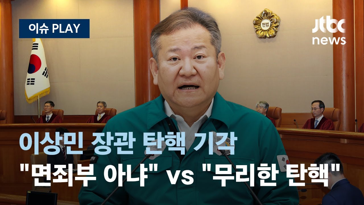 탄핵! 이상민 행정안전부 장관 관한 포스팅을 해볼까?