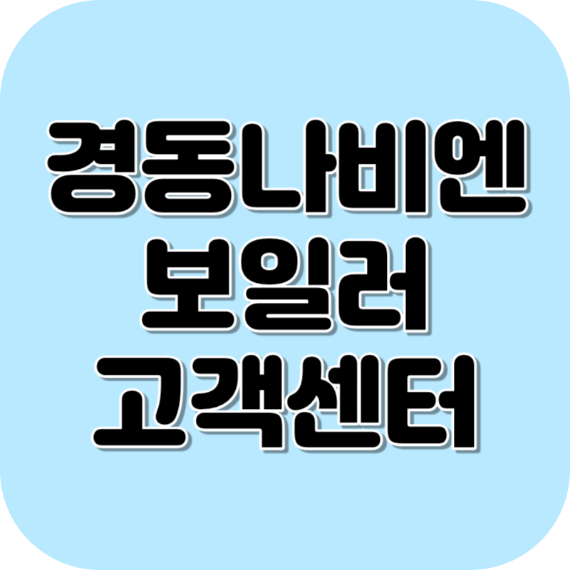 경동나비엔 보일러 고객센터