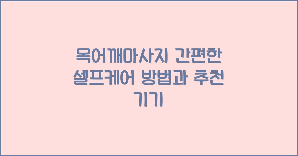 목어깨마사지