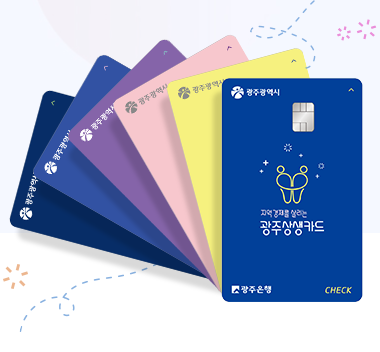 광주상생카드 가맹점 등록, 확인, 사용법(민생회복 소비쿠폰)