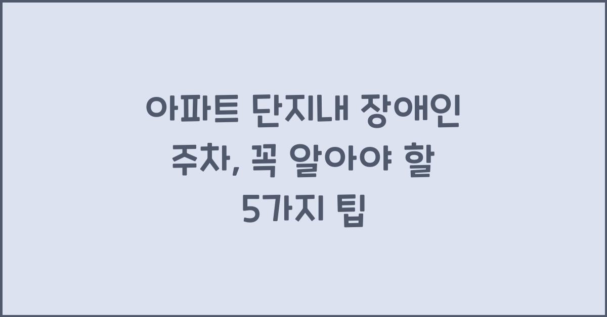 아파트 단지내 장애인 주차