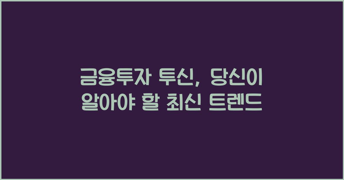금융투자 투신