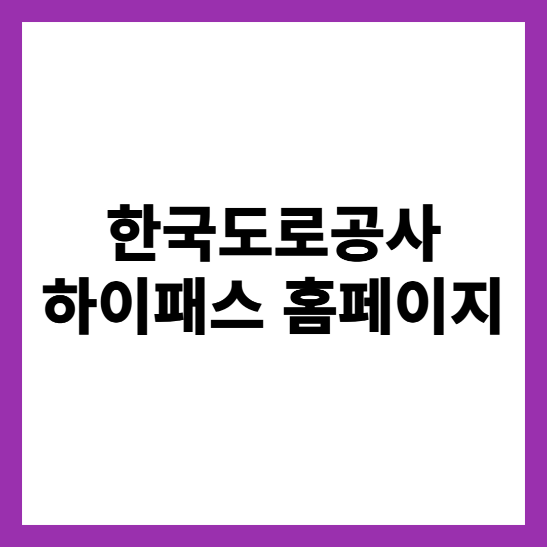 한국도로공사 하이패스 홈페이지