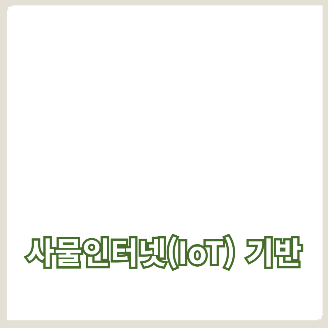 사물인터넷(IoT) 기반 지능형 기술의 현재와 전망
