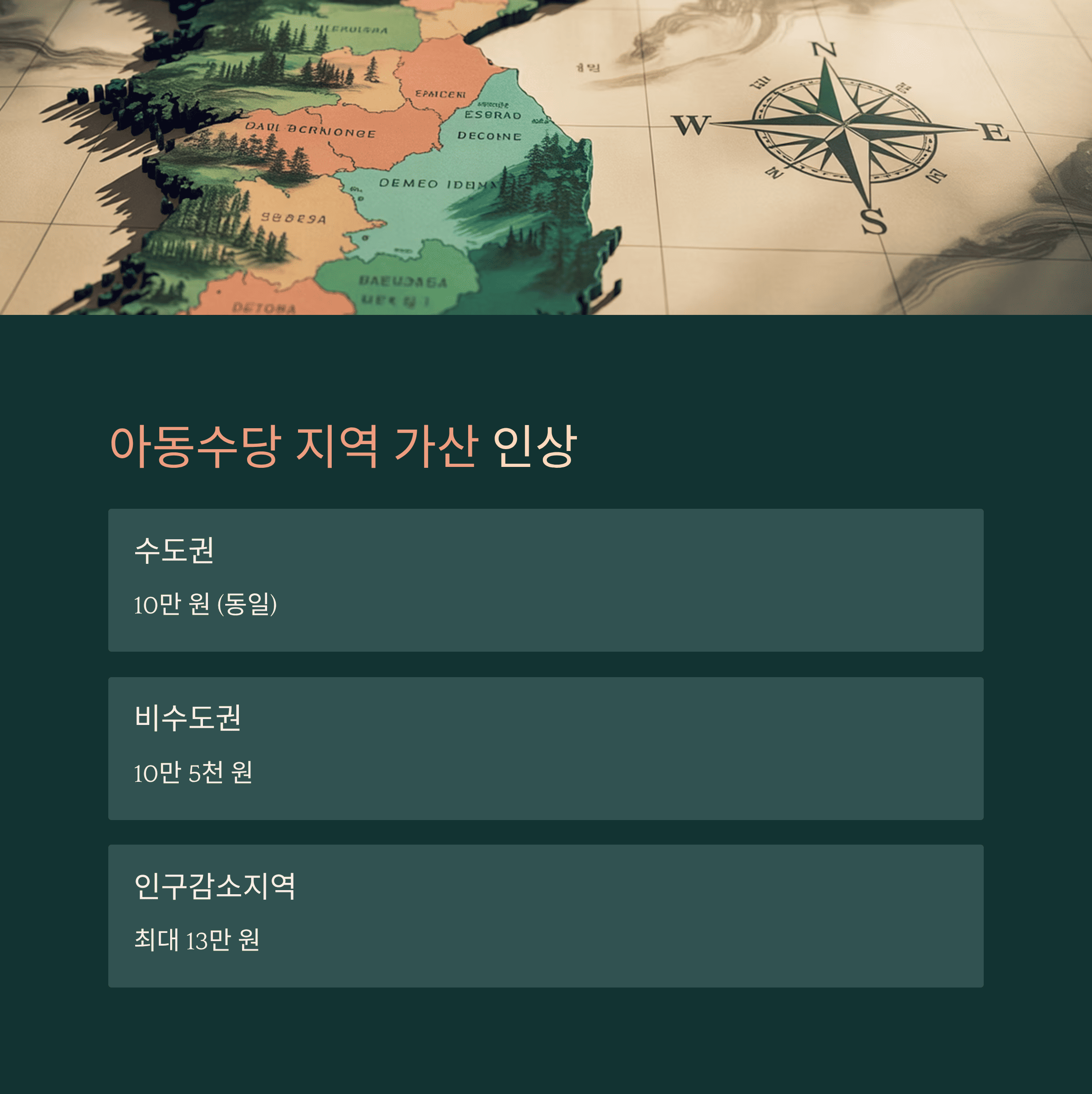 아동수당·육아지원금 인상 아동수당 지역 가산 인상