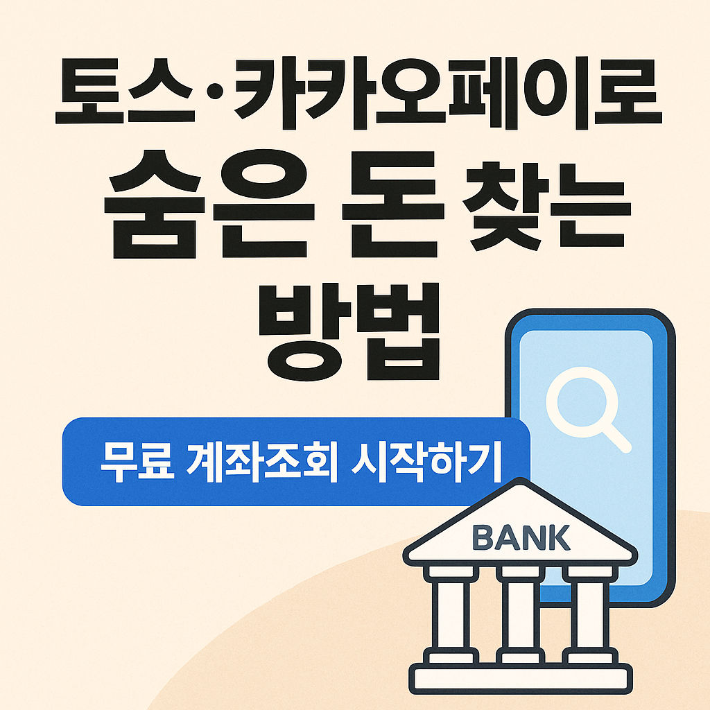 토스&middot;카카오페이로 숨은 돈 찾는 방법을 안내하는 썸네일 이미지. 왼쪽 상단에는 굵은 검정색 글씨로 &ldquo;토스&middot;카카오페이로 숨은 돈 찾는 방법&rdquo;이라고 적혀 있고, 하단에는 파란색 버튼 형태로 &ldquo;무료 계좌조회 시작하기&rdquo; 문구가 있음. 오른쪽에는 돋보기가 있는 스마트폰 아이콘과 은행 건물을 형상화한 일러스트가 배치되어 있음