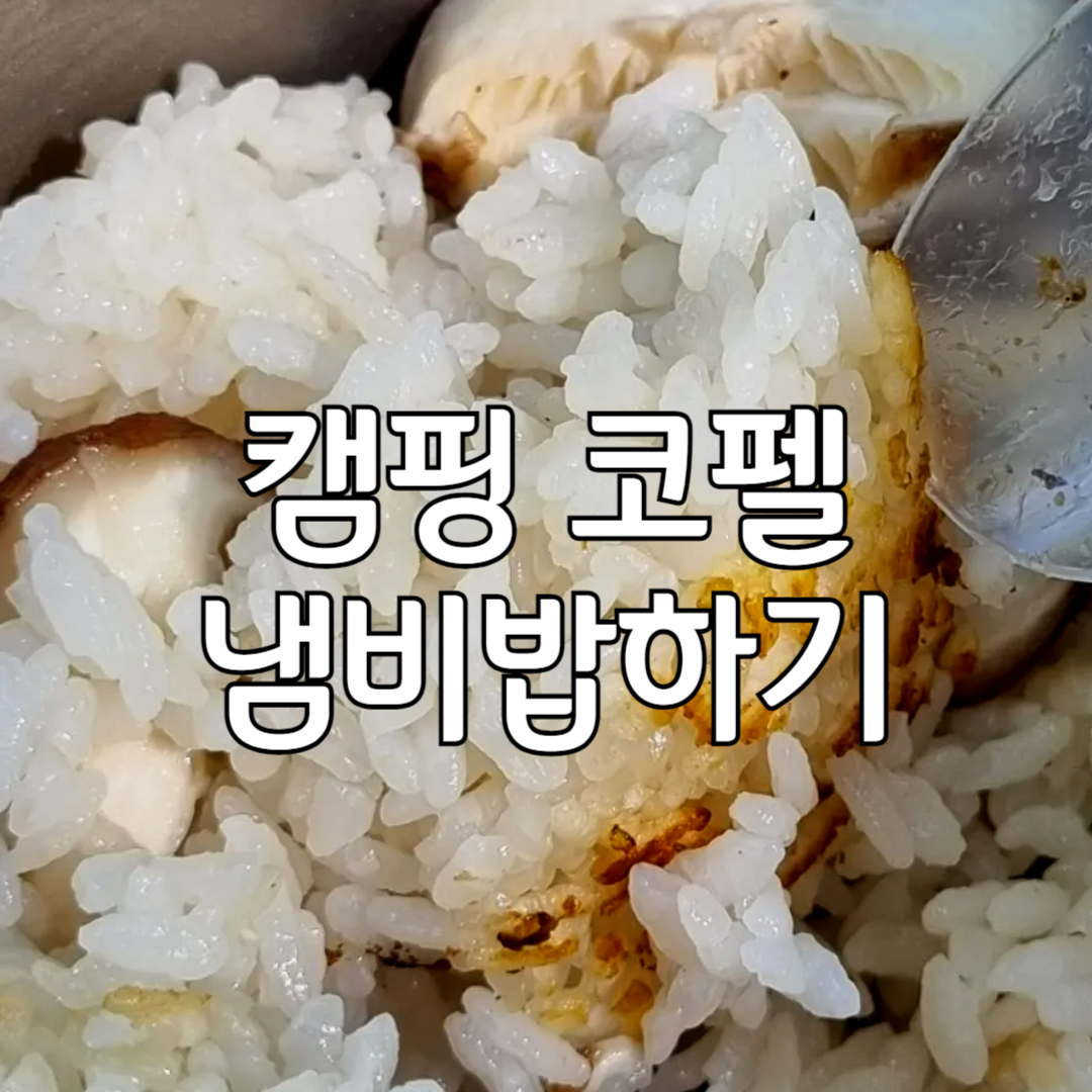 코펠로 냄비밥하기 썸네일