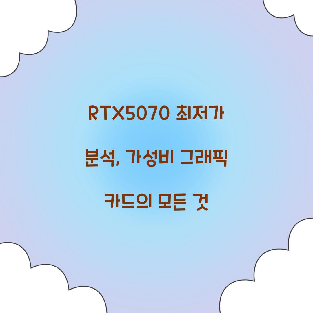 RTX5070 최저가