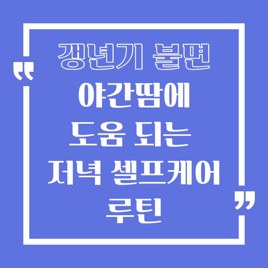 갱년기 불면·야간땀에 도움 되는 저녁 셀프케어 루틴