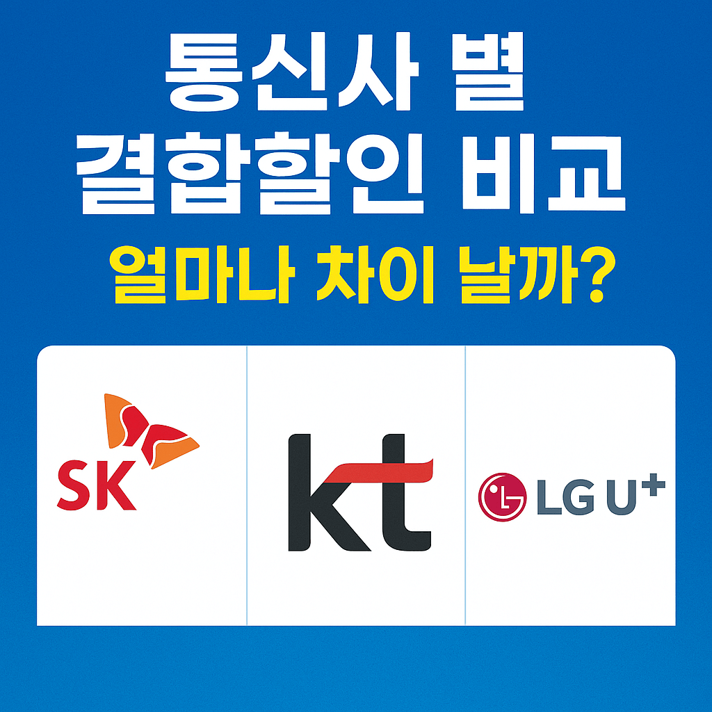 [2025] 통신사 결합할인 비교표: SKT&middot;KT&middot;LGU+ 가족결합 조건 한눈에 보기