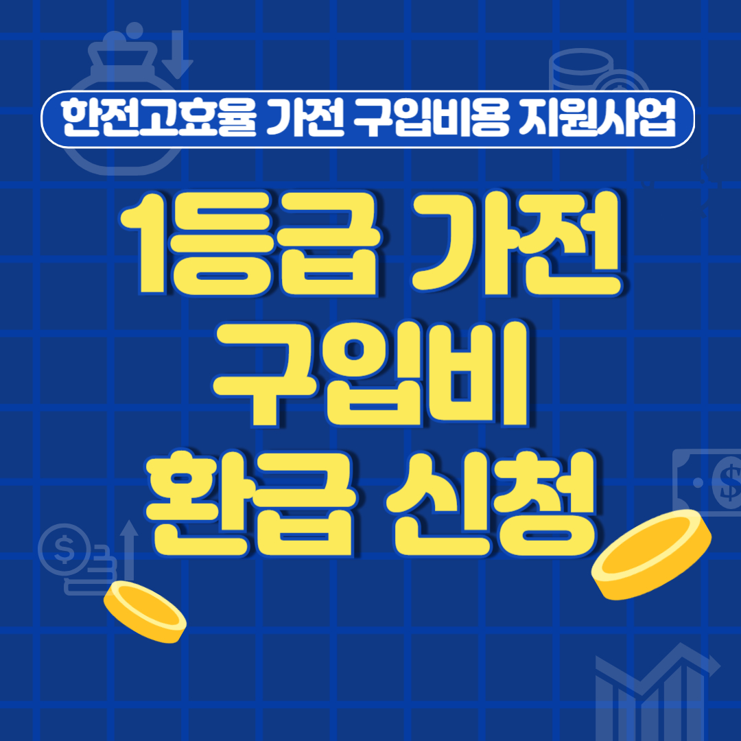 한전환급