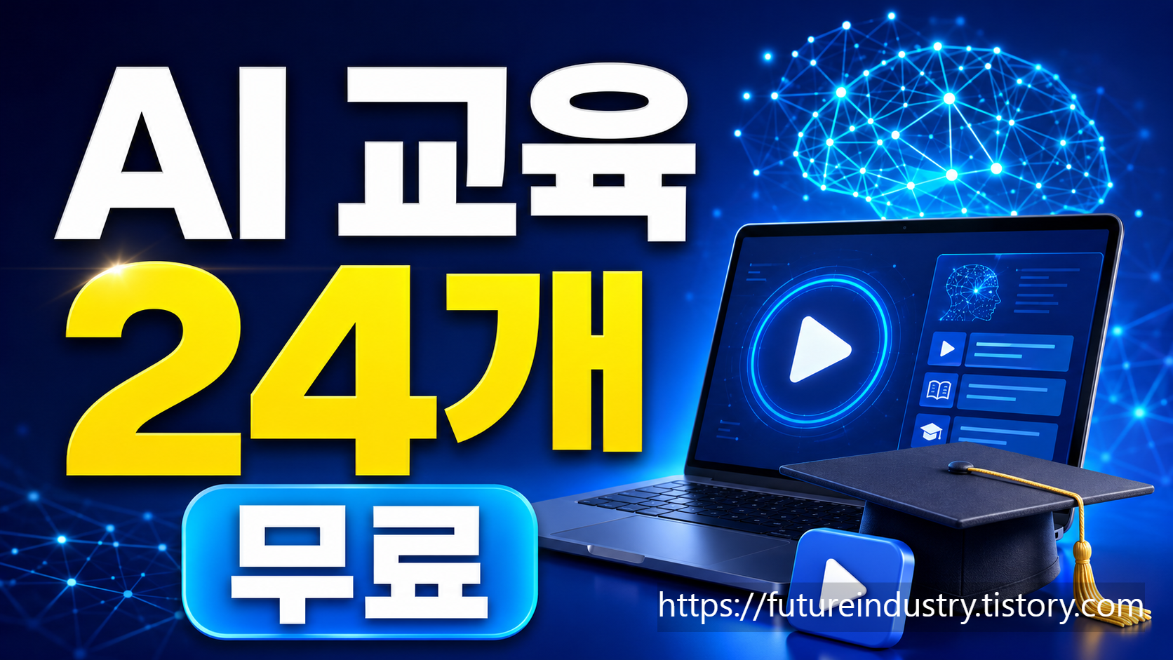 취업에 도움 되는 실무형 AI 무료교육 총정리