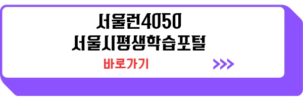 서울런 4050 직업교육경비 지원사업 2차모집 저소득층 1인당 60만 원 지원