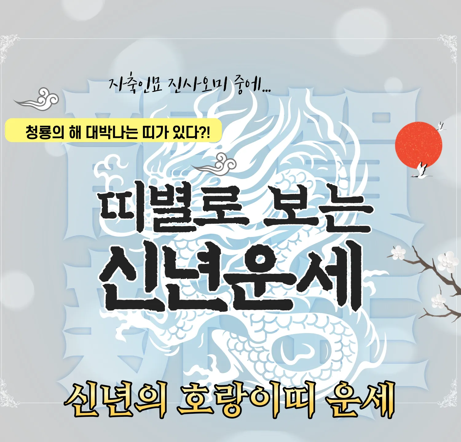 2024 무료 신년운세 - 호랑이띠