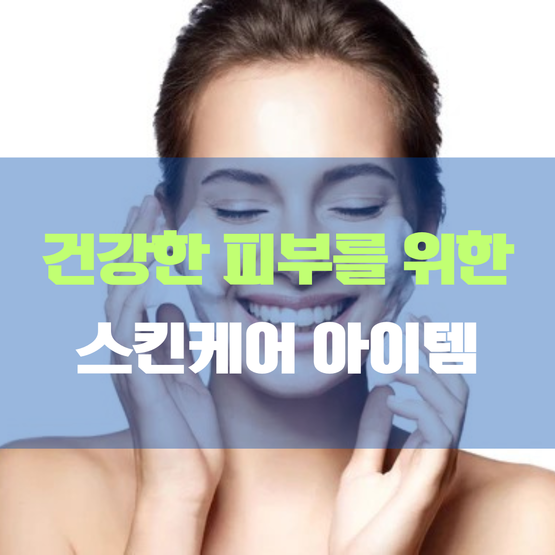건강한피부 스킨케어 아이템