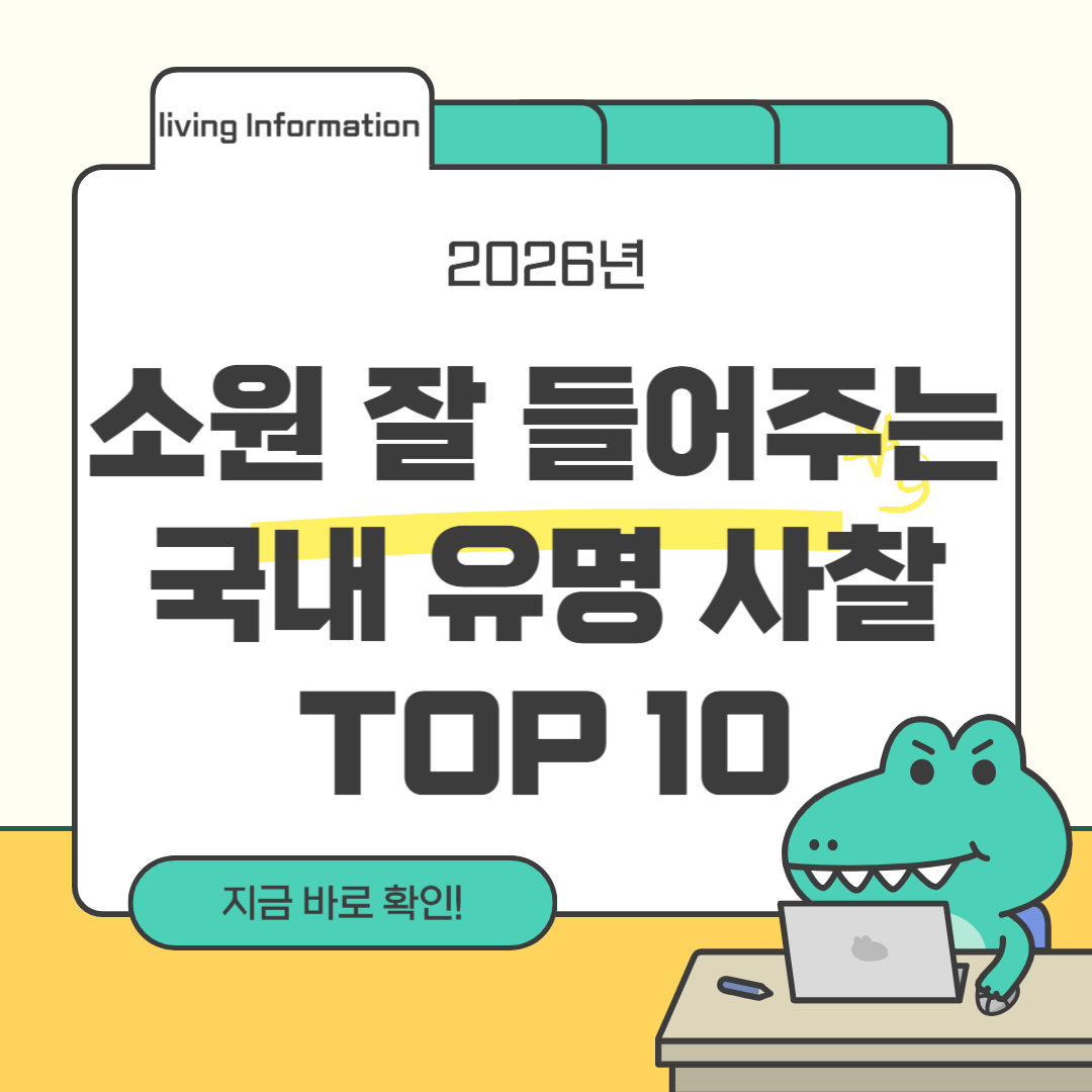 소원 잘 들어주는 국내 유명 사찰