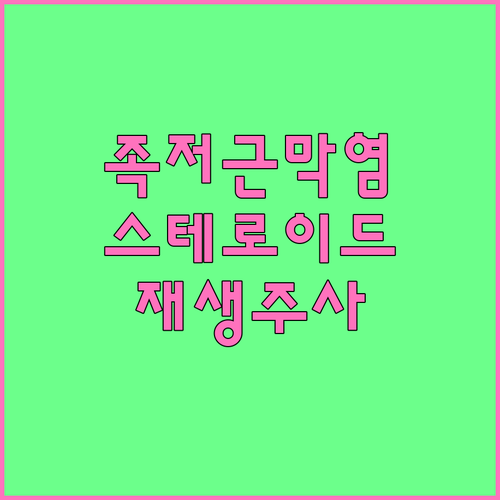 족저근막염 주사치료 스테로이드와 재생..