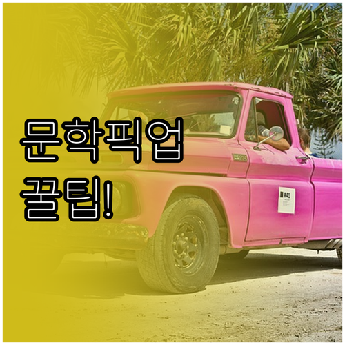 인천 문학야구장 배달음식 픽업존 위치..