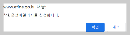 착한운전마일리지 신청 조회 방법