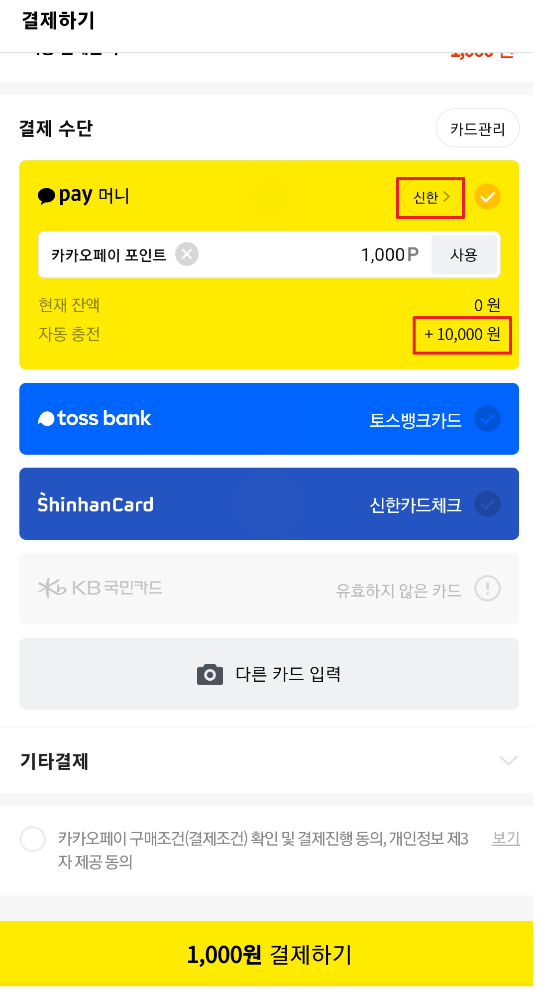 카카오페이 사용법 충전방법