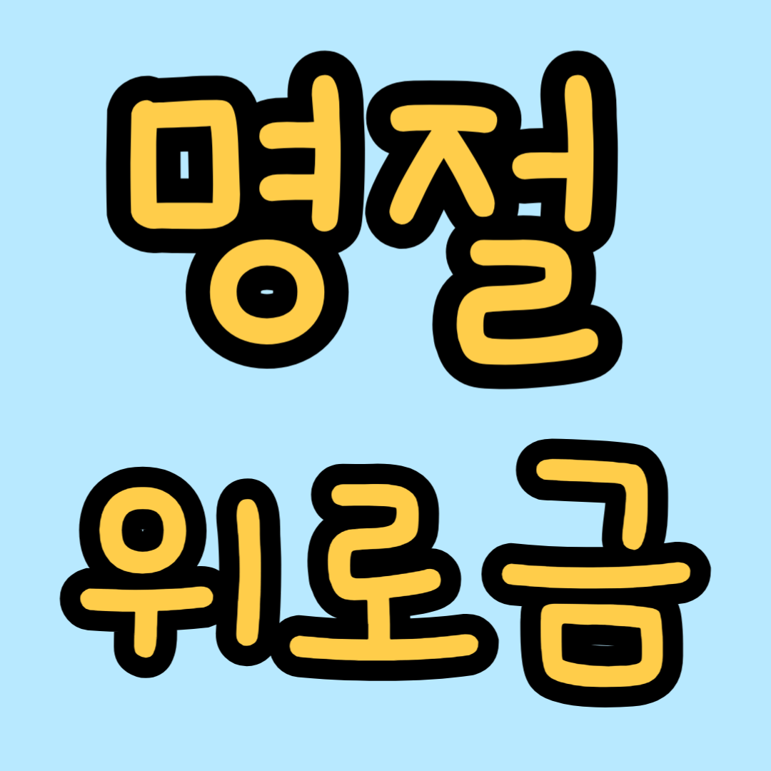 명절 위로금