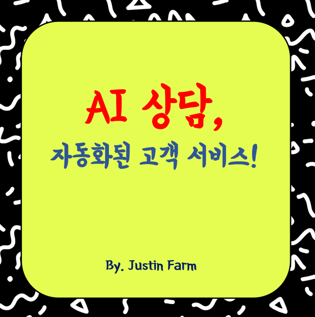 AI 고객 서비스 혁신, 상담의 모든 것을 자동화하다