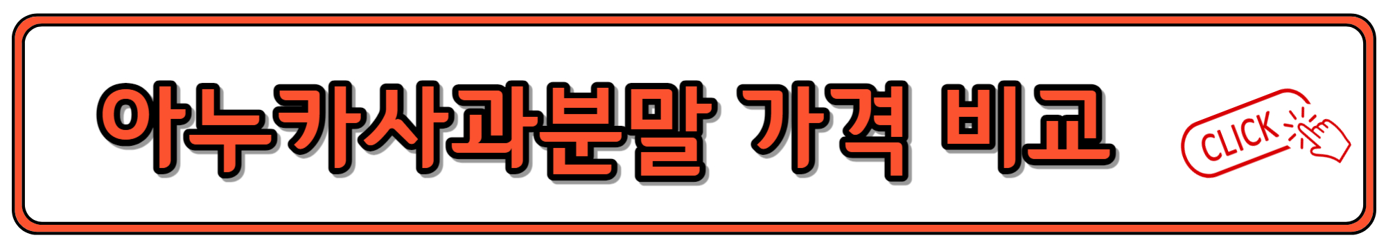 아누카사과분말 가격