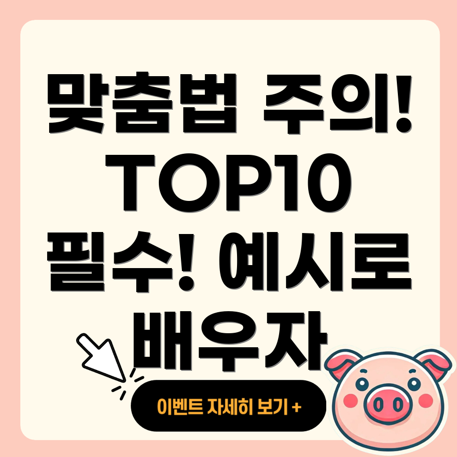 맞춤법