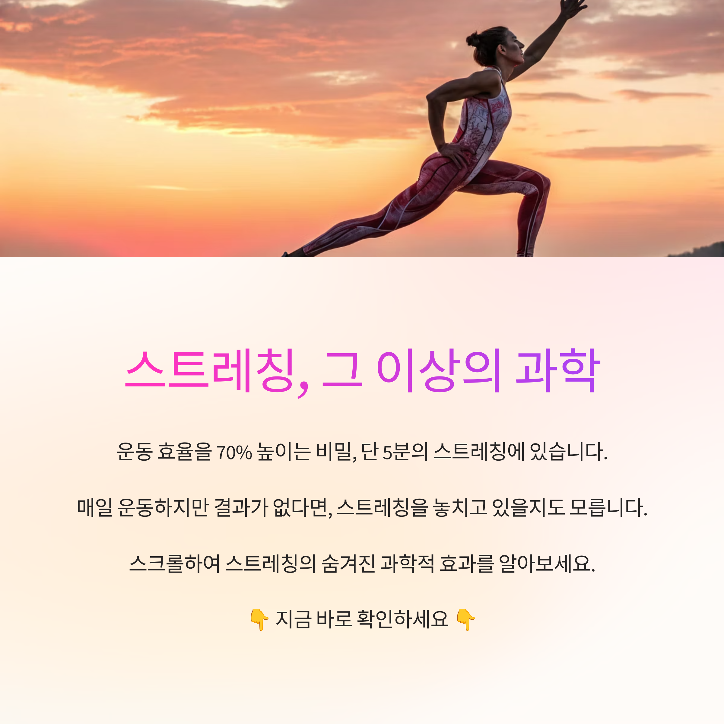 스트레칭, 그 이상: 운동 전후 스트레칭의 과학적 분석