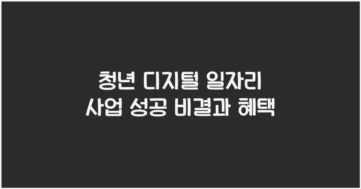 청년 디지털 일자리 사업