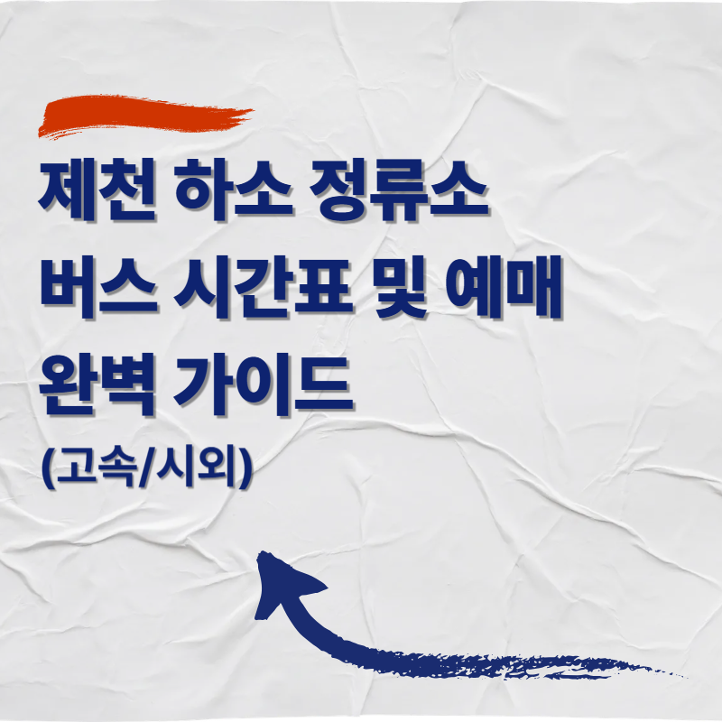 제천 하소동 시외버스 정류소 버스 시간표 및 예매 완벽 가이드 (시외)