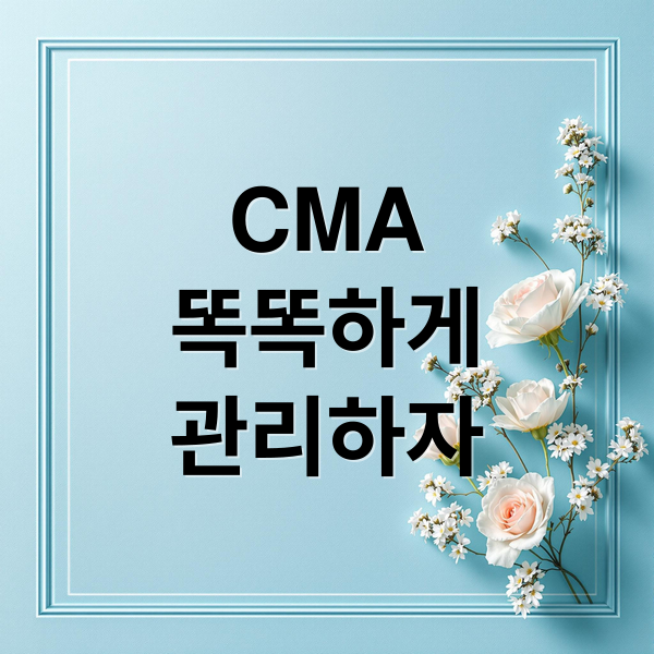 CMA 통장이란?
