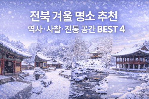 전북 겨울 명소 추천, 차분하게 걷기 좋은 역사&middot;사찰&middot;전통 공간 BEST 4