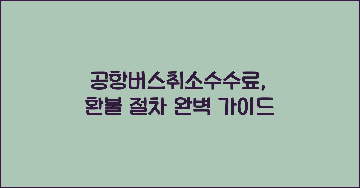 공항버스취소수수료