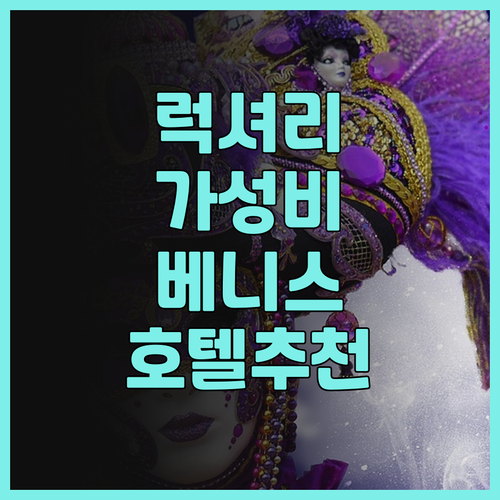 럭셔리부터 가성비까지 베니스 호텔 추..