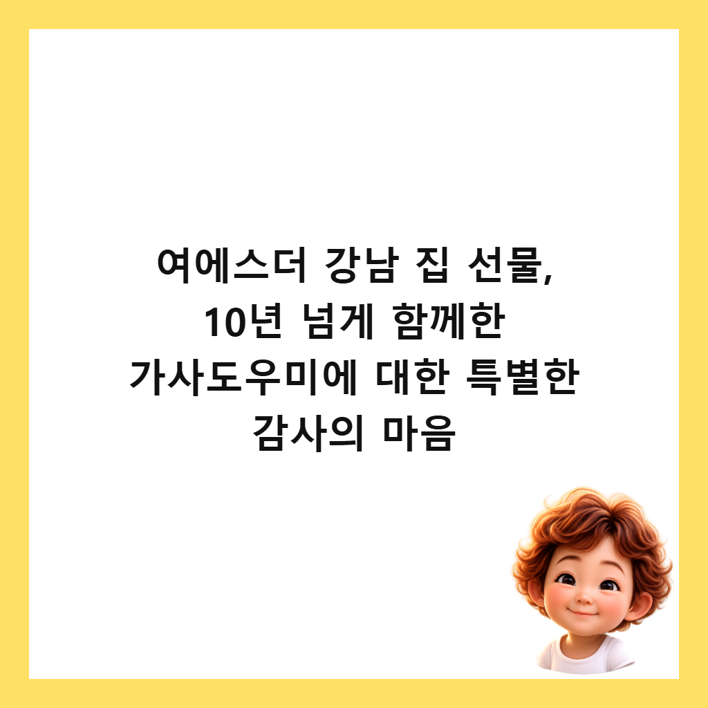 μ¬μμ€λ κ°λ¨ μ§ μ λ¬Ό, 10λ
λκ² ν¨κ»ν κ°μ¬λμ°λ―Έμ λν νΉλ³ν κ°μ¬μ λ§μ μΈλ€μΌ