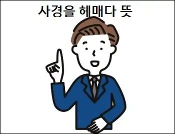 사경을 헤매다 뜻