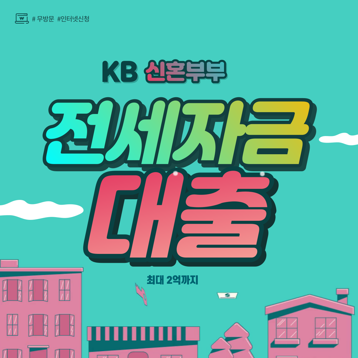 국민은행전세자금대출