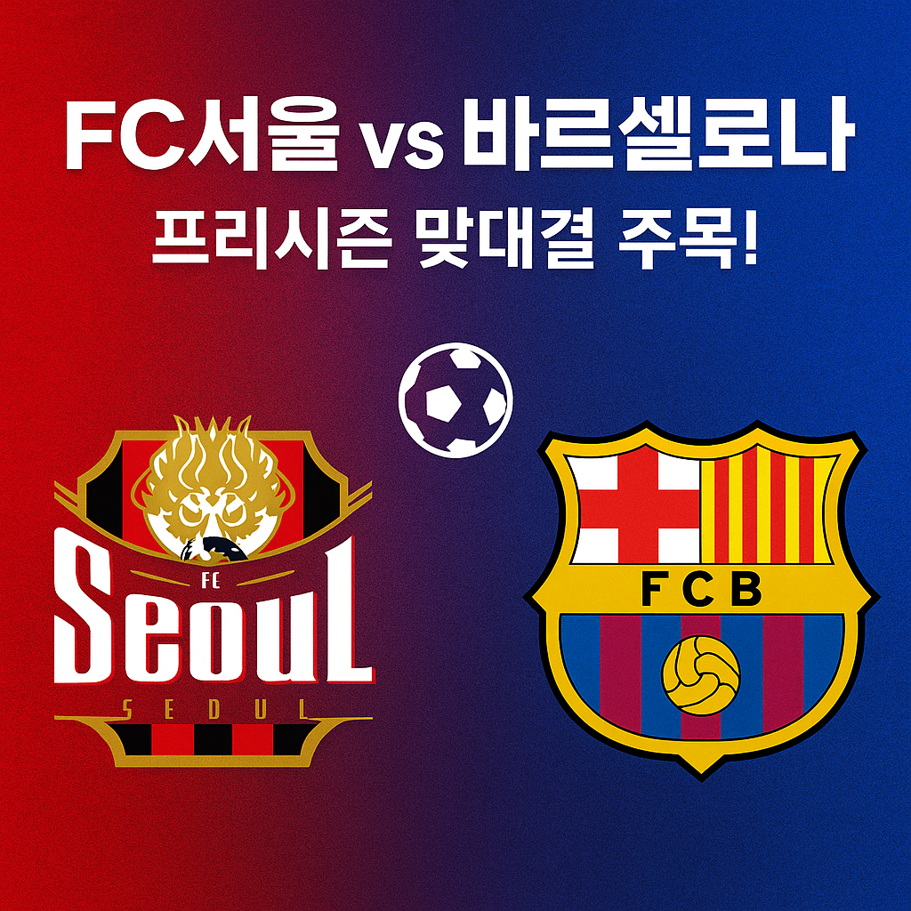 FC서울 vs 바르셀로나 경기 티켓 사러가기