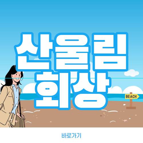 산울림 회상