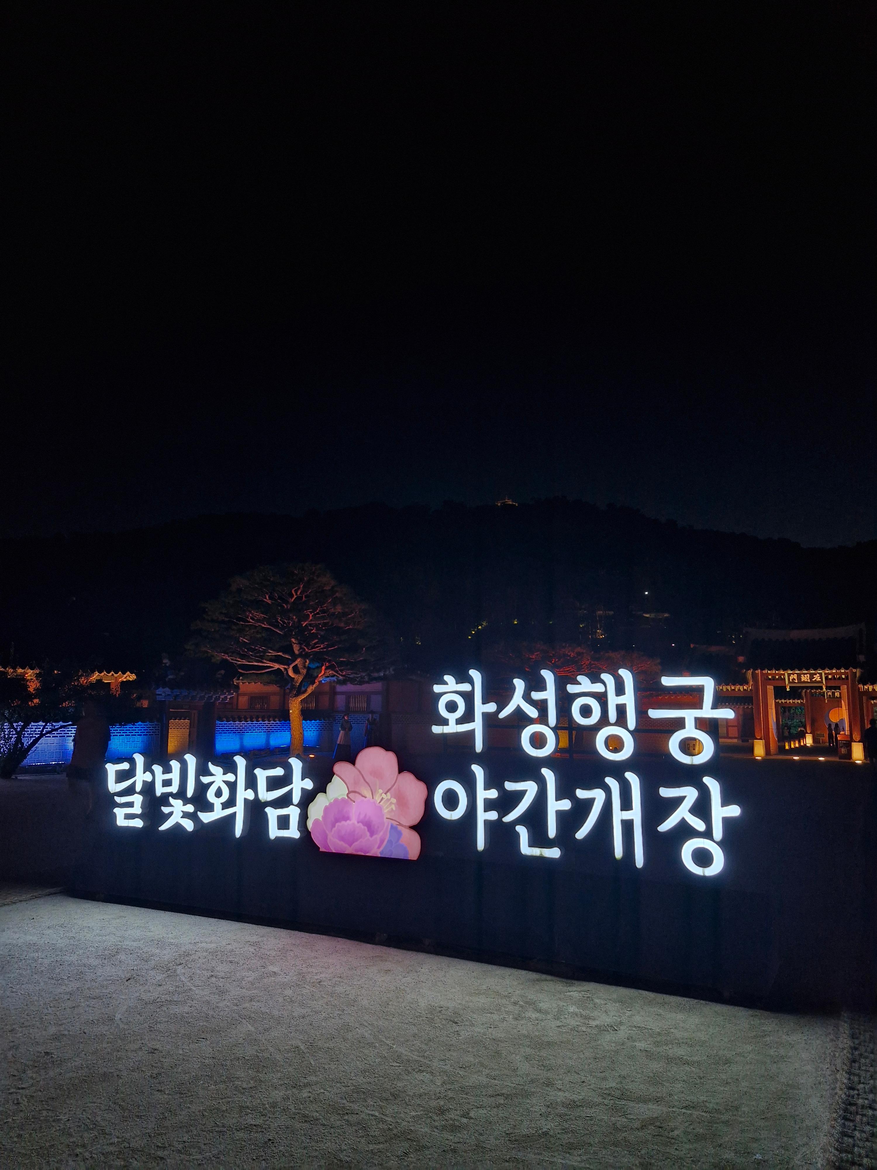 화성행궁 야간개장