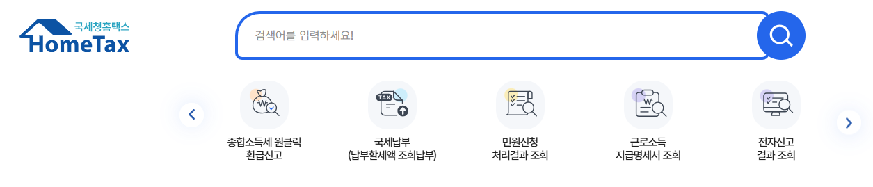국세청 홈텍스