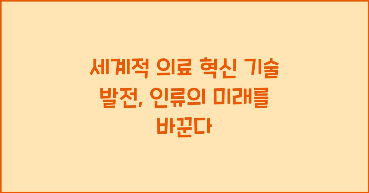 세계적 의료 혁신 기술 발전