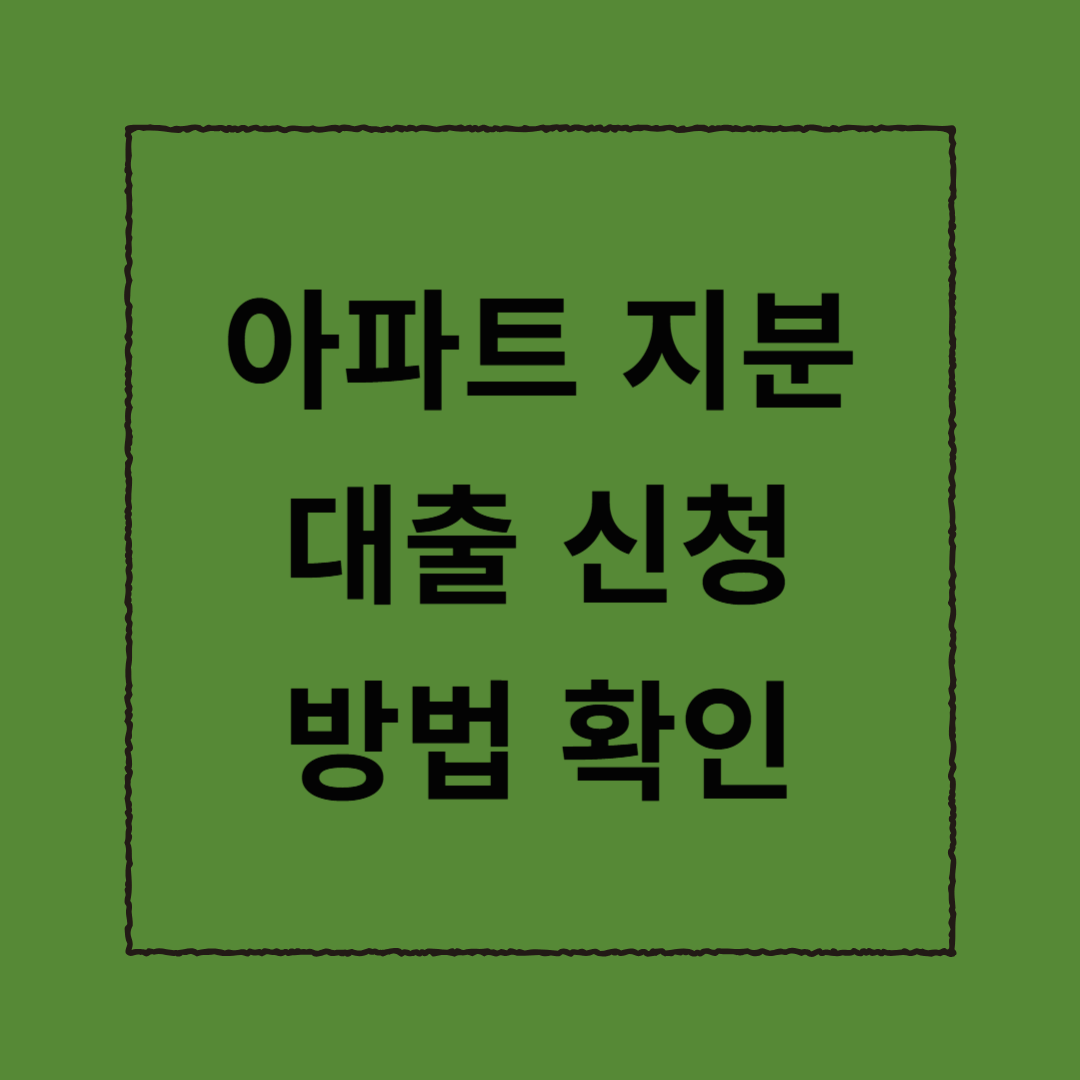 아파트 지분대출 신청 방법 확인